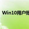 Win10用户账户控制详解：设置与功能解析