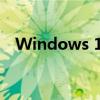Windows 10激活码获取方法与步骤详解