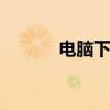 电脑下载MP3音乐：简易指南