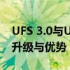 UFS 3.0与UFS 2.1：探究新一代存储技术的升级与优势