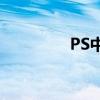 PS中切片工具的使用指南