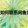 如何联系闲鱼客服转人工服务？详细步骤解析