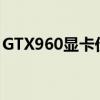 GTX960显卡价格查询：市场报价及购买建议