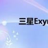 三星Exynos 9611处理器性能解析
