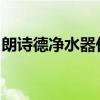 朗诗德净水器价格大全：最新报价及性能解析