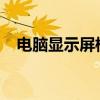 电脑显示屏模糊如何调整？解决方法大全