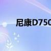尼康D7500：专业摄影的全新里程碑