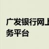 广发银行网上银行：便捷、安全的在线金融服务平台
