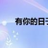 有你的日子，温暖如初——感谢有你