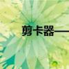 剪卡器——高效便捷的卡片制作工具