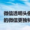 微信透明头像制作教程：设置透明头像，让你的微信更独特！