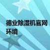 德业除湿机官网：专业除湿解决方案，为您提供舒适的生活环境