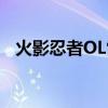 火影忍者OL雷主搭配攻略：打造无敌阵容