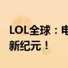 LOL全球：电竞热潮席卷全球，引领全球娱乐新纪元！