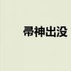 帚神出没：探寻跑跑车频繁出没地点