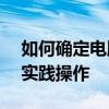 如何确定电脑的系统位数——从基础知识到实践操作
