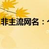 非主流网名：个性独特，魅力独具的命名艺术