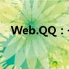 Web.QQ：一个高效便捷的社交网络平台