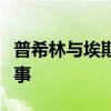 普希林与埃斯托尔迪：一段不可忘却的传奇故事