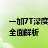 一加7T深度测评：性能、设计与使用体验的全面解析