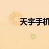 天宇手机：科技与时尚的完美结合