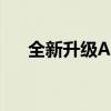 全新升级A60系列，打造独特科技体验