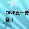 DNF五一套全新上线，打造独特角色外观装备！