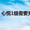 心悦1级需要充值多少钱？揭秘游戏内购机制