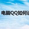 电脑QQ如何设置特别关心及功能介绍与指南