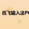 讯飞输入法PC版官网：专业输入，智能体验