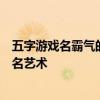 五字游戏名霸气的独特魅力：探讨最强游戏称号的魅力与命名艺术