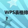 WPS表格排序合并，单元格大小必须相同吗？