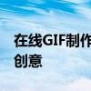 在线GIF制作软件：轻松创建动图，分享无限创意
