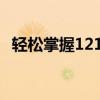 轻松掌握12123平台，快速查询考试成绩！