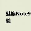 魅族Note9全面评测：性能、设计与使用体验