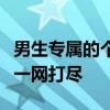 男生专属的个性签名精选：时尚、酷炫、文艺一网打尽
