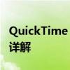 QuickTime Win10版：功能、安装与兼容性详解