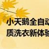 小天鹅全自动洗衣机：高效智能清洁，打造品质洗衣新体验