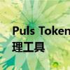 Puls Token钱包：安全、便捷的数字资产管理工具