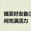 搞笑好友备注名称集锦：让你的联系人列表瞬间充满活力