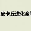 皮卡丘进化全解析：从小萌到大能的神奇蜕变