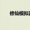 修仙模拟器：聚灵阵奥秘与运用策略