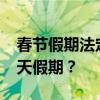 春节假期法定天数揭秘：2020年您享有多少天假期？
