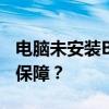 电脑未安装BitLocker加密功能：安全性如何保障？