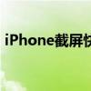 iPhone截屏快捷键大全：轻松掌握多种方法