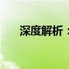 深度解析：I See You游戏背后的秘密