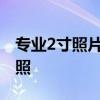 专业2寸照片尺寸编辑器，轻松制作标准证件照
