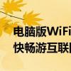 电脑版WiFi加速器：提升你的网络速度，畅快畅游互联网