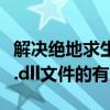 解决绝地求生游戏问题：修复缺少msvcp140.dll文件的有效方法