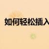 如何轻松插入分隔符：步骤详解与实用技巧